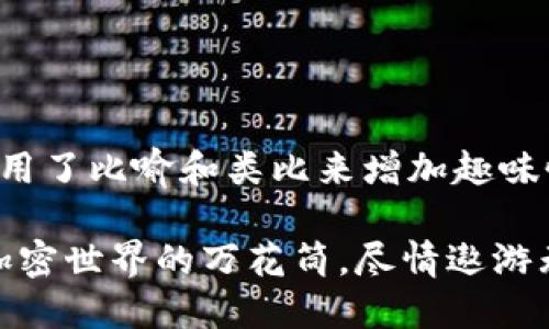 在这里，这个使用了比喻和类比来增加趣味性，也同时推广：

“以太坊钱包：加密世界的万花筒，尽情遨游无阻”