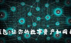 真正开源的比特币钱包：让你的数字资产如同自