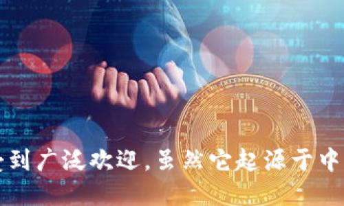 imToken钱包是一个钱包应用，最初是由中国的团队开发的，具体由imToken团队在中国海南省成立。imToken因其用户友好的界面和多种数字货币的支持而受到广泛欢迎。虽然它起源于中国，但随着区块链技术的全球化发展，imToken也在国际市场上获得了用户的认可和使用。因此，imToken钱包可以被视为中国开发的一款国际性数字钱包应用。