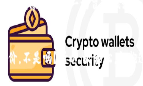    您钱包里的“数字金矿”：如何解读虚拟币的发行价  / 

 guanjianci  虚拟币, 发行价, 数字货币, 投资策略  /guanjianci 

引言：钱袋子的秘密
当谈及虚拟币时，发行价往往是投资者心中挥之不去的疑问。就像一块神秘的宝藏，谁不想知道它的“入场券”究竟值多少钱呢？在这片数字货币的海洋中，理解发行价不仅关乎投资的智商，还涉及风险控制与未来收益的情感赌博。谁还没点小烦恼呢？那么，在这次的“数字金矿”之旅中，我们来一探虚拟币发行价的究竟。

什么是虚拟币的发行价？
首先，简单明了。虚拟币的发行价，顾名思义，就是在该虚拟货币首次被发行时，投资者购买时所支付的价格。这就像一份新鲜出炉的披萨，在刚刚出炉时，热气腾腾，香气四溢，而你作为消费者，面对这份美味就会问：“我该花多少钱来买下它呢？”而这个价格，便是“发行价”。

发行价的决定因素
那么是什么决定了虚拟币的发行价呢？答案是多种多样，几乎就像是一盘混合沙拉，里面有各种“秘密调料”。让我们逐一揭秘，这些因素是如何左右发行价的：

h41. 项目的价值与业务模式/h4
项目本身的价值决定了它的吸引力。如果一个虚拟币是为了推动新的技术、解决实际问题，或者为某个行业提供新的解决方案，那么它的发行价就可能比较高，就如同那盘高档生蚝，谁不愿意为新鲜而付出更多呢？

h42. 市场需求/h4
市场需求通常可以用