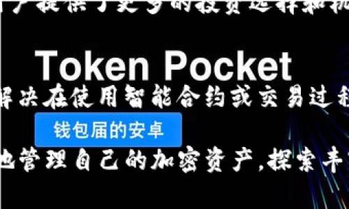 Imtoken钱包是一种数字货币钱包，主要用于存储、管理和交易加密资产。它标识用户在加密货币生态系统中的身份与资产。以下是imtoken钱包的一些主要特征和作用：

### 1. 数字资产的安全存储
Imtoken提供了一种安全的方式来存储用户的数字资产，包括比特币、以太坊及其他ERC20代币。它使用了多重签名和冷存储的安全措施，确保用户的资产不易受到黑客攻击或其他风险。

### 2. 方便的资产管理
通过imtoken，用户可以方便地管理多种数字货币，查看资产余额、交易记录以及市场行情。它的用户界面设计简洁直观，适合新手和有经验的用户进行数字资产管理。

### 3. 去中心化交易和交易所接入
Imtoken允许用户直接在钱包内进行去中心化交易，同时也可以接入多个交易所进行交易，避免了将资产转移到交易所的麻烦。这种灵活性使得用户可以快速响应市场变化，抓住投资机会。

### 4. 与DeFi的接轨
随着去中心化金融（DeFi）的兴起，imtoken也与多个DeFi项目进行了合作，用户可以直接在钱包中参与借贷、流动性挖矿等活动。这为用户提供了更多的投资选择和机会。

### 5. 社区与支持
Imtoken有一个活跃的用户社区，用户可以在社区中互相交流心得、解决问题。同时，imtoken团队也提供了完善的客户支持，帮助用户解决在使用智能合约或交易过程中遇到的难题。

总之，imtoken钱包不仅仅是一个存储数字资产的工具，它代表着用户在数字经济中参与的身份。通过这个钱包，用户能够更方便、高效地管理自己的加密资产，探索丰富的数字金融世界。对于每一位进入这个领域的新手来说，imtoken就像是一把打开大门的钥匙，让他们能够踏入这片充满潜力的市场。
