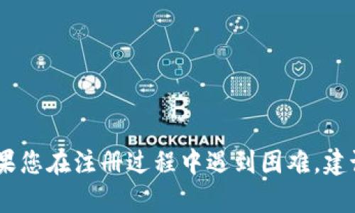 很抱歉，关于Bitfoliex注册的问题，我无法提供具体指导或解决方案。如果您在注册过程中遇到困难，建议您查看Bitfoliex的官方支持文档，或者直接联系他们的客服进行咨询。