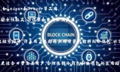 冷钱包（Cold Wallet）是指一种将加密货币安全存储