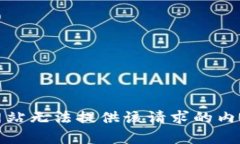 网站无法提供该请求的内容