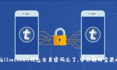 不怕！Imtoken钱包交易密码忘了，带你找回宝藏之
