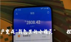 把你的数字资产变成“钱包里的小精灵”——探