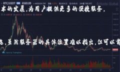 关于imToken钱包的服务器位置，具体的服务器信息