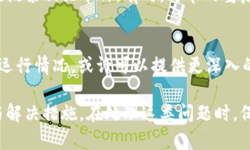 关于“im钱包trcusdt为啥不显示币种”这个问题，我们可以从多个角度来探讨，以帮助你更好地理解这个现象。以下是一些可能的原因以及解决方法。

1. 钱包设置问题
首先，IM钱包可能需要正确设置才能显示TRC-USDT货币。如果您刚刚下载或安装这个钱包，请确保您已经完成了初始设置。有时，用户在建立钱包时可能会忽视某些选项，导致一些币种未能被激活显示。

2. 网络连接问题
如果您的网络连接不稳定，钱包可能无法加载最新的币种列表。此外，确保您使用的是可靠的网络连接。如果可能，尝试切换到不同的网络，或重启路由器，看看问题是否依然存在。

3. 钱包版本更新
IM钱包可能偶尔会推出更新版本。如果您使用的是旧版钱包，可能会存在兼容性问题，导致某些币种无法显示。建议检查您是否能更新至最新版本，通常新版会修复已知问题并增强用户体验。

4. TRC-USDT的币种列表更新问题
TRC-USDT作为一种较为流行的稳定币，可能因为市场波动或技术原因而未能及时更新至所有钱包。如果钱包团队未能及时更新币种列表，部分币种可能暂时消失。您可以查看IM钱包的公告或社交媒体渠道，了解最新动态。

5. 钱包的兼容性
并不是所有的钱包都支持所有的币种。如果您使用的IM钱包版本并不支持TRC-USDT，这意味着您需要寻找其他钱包，或者确认您的钱包是否有添加或启用该币种的选项。

6. 用户界面问题
有时候，钱包的用户界面可能会出现一些小bug，您可以尝试重启应用程序或在应用程序内再次搜索相关币种。有时，简单的重启就能解决大部分问题，毕竟我们都知道“重启”往往是IT界的万能药。

7. 客服支持
如果您仍然无法解决此问题，建议联系IM钱包的客服团队。他们会比任何用户都更了解系统的运行情况，或许可以提供更深入的支持和解决方案。

总的来说，当您遇到“IM钱包TRC-USDT不显示币种”的问题时，以上几点通常是最常见的原因与解决措施。在处理这类问题时，保持耐心，常常能让您找到意想不到的解决方案。希望这些建议能够帮助到您！