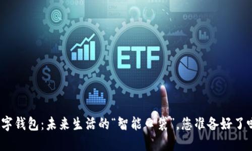 数字钱包：未来生活的“智能口袋”，您准备好了吗？