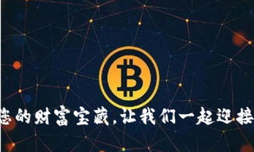 : imToken钱包地址查看：如同打开一扇通往数字资产世界的大门

imToken, 钱包地址, 数字资产, 查看地址/guanjianci

引言：数字资产的钥匙
想象一下，您的数字资产就像一座隐秘的金矿，而imToken钱包就是那把打开金矿大门的钥匙。钱包地址，正是您这把钥匙的编号，帮助您在数字资产的世界中自由出入。这就像在超市购物，每个购物清单上都有您家庭的地址，确保购买的食材能准确送达。那么，如何查看这个神秘的imToken钱包地址呢？别担心，接下来就让我们一起踏上这趟数字宝藏寻访之旅！

什么是imToken钱包？
imToken钱包是一款广受欢迎的数字钱包，它不仅支持多种数字货币的储存、管理，而且使用方便，安全性也相对较高。你可以把它想象成一个高科技的保险箱，把你的虚拟资产妥善保存，而永不担心被盗或丢失。而钱包地址，则是这个保险箱的独特标识，像是你家门口的地址，外人无法随意进出。

如何查看imToken钱包地址？
查看imToken钱包地址其实是一件轻而易举的事情。请参照以下步骤，这就如同打开一个简单的操作手册：
ol
    li首先，打开您的imToken钱包应用，确保您已经登录。就像走到自己家门口，掏出钥匙准备开门。/li
    li在主界面，您会看到自己拥有的各类数字货币。请轻轻点击您希望查看地址的那种币（例如以太坊、比特币等）。就像在超市挑选自己喜欢的商品。/li
    li点击后，您将看到该币种的详细信息，里面会包含“钱包地址”的选项。点击它，系统会为您展示一个字母和数字的组合，这是您的独特钱包地址。/li
/ol
注意：在复制和分享您的钱包地址时，务必仔细确认，不要让别人通过错误的地址误入您的金矿，似乎每个人都曾经历过“送错快递”的心酸。

保持安全意识
在这个数字化时代，安全意识极为重要。查看钱包地址固然容易，但保护它同样不可忽视。这就如同您在家中设防，确保每扇窗户都关好，锁上门并且不把钥匙随便给别人。建议您定期更改密码，并开启双重认证功能，增强安全性，确保您的数字资产不被不法分子侵扰。谁还没点小烦恼呢？

总结：把握财富的钥匙
imToken钱包及其钱包地址是您在数字资产管理中不可或缺的工具，查看地址的过程犹如打开一扇窗，让您窥见财富的潜力。希望通过今天分享的信息，能帮助您更好地管理自己的数字资产，让每一位用户都能在这片广袤的数字海洋中，畅游无忧！

常见问题解答
在我们结束这一趟及时又有趣的数字财富之旅之前，接下来来看看几道常见问题，或许能帮助到你。
ol
    listrongimToken钱包支持哪些币种？/strongbr从比特币到以太坊，还有一系列的ERC20代币，imToken钱包几乎覆盖了所有流行的数字货币，您可以把它看作是一个“万金油”。/li
    listrong如何保证钱包的安全性？/strongbr请确保应用程序为最新版本，并启用强密码以及双重验证，就像给您的房子加装了一扇坚固的防盗门。/li
    listrong如何恢复我的imToken钱包？/strongbr通过备份助记词，您可以轻松恢复钱包。助记词就如同您房产证上的信息，极为重要。/li
/ol

结束语：探索无限可能
启程吧，亲爱的读者！在这个如同神秘海洋的数字资产世界，您手中握着imToken钱包，尽情探索所有的潜在机会与财富！记住，每个钱包地址都是一把钥匙，打开属于您的财富宝藏，让我们一起迎接这美好的数字未来！