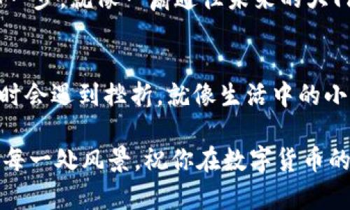   轻松打造自己的ETH钱包：如同拥有私人金库！ / 

 guanjianci ETH钱包, 创建ETH钱包, 区块链, 数字货币 /guanjianci 

一、ETH钱包的重要性：数字时代的金库
在这个数字货币和区块链技术不断发展的时代，拥有一个ETH钱包就好比拥有了一个私人金库。这个金库不仅存放着你的资产，还能让你轻松地管理和转移这些资产。不过，创建一个ETH钱包并不像某个神秘的仪式那样复杂，其实就像在沙滩上挖个沙坑那么简单。你只需要掌握几个要点，就能够轻松入门。

二、ETH钱包的种类：你是哪个类型的保管员？
在开始之前，我们先来了解一下ETH钱包的类型。ETH钱包主要分为热钱包和冷钱包。
1. **热钱包**：像是你身边的零钱包，方便、快、随时可以使用，但在网络上暴露，相对更容易遭受攻击。
2. **冷钱包**：就像你藏在家里的金条，比热钱包更安全，但取用不便，适合存放长期资产。这种方式有硬件钱包和纸钱包之分。
那么，你是不是也在思考，自己更适合哪个类型的钱包呢？

三、创建ETH钱包的步骤：不再是魔法！
那么，接下来我们就来讲讲创建ETH钱包的具体步骤，保证简单易懂，让你快速掌握。跟着我，咱们一步一步来！

h4步骤一：选择钱包提供商/h4
在开始之前，首先要选择一个适合的钱包提供商。市场上有许多选择，比如MetaMask、MyEtherWallet、Coinbase等。每种钱包都有自己的特点，就像不同的饮料一样，适合不同口味的人。
但是，记得要认真挑选，确保你选择的提供商是安全可靠的。就如同喝水，质量很重要！

h4步骤二：下载和安装/h4
以MetaMask为例，你可以在其官网上找到相应的下载链接。在浏览器上安装扩展程序，或下载应用程序。哇，你已经迈出了第一步，感觉自己就像登上了太空飞船！

h4步骤三：创建新钱包/h4
打开你的钱包应用，按照提示选择“创建钱包”。这个过程就像是在做一道新菜，按照配方一步步来，不会出错！

h4步骤四：设置强密码/h4
选择一个安全的密码，就像给你的金库上好锁。记住，这个密码可是保护你资产的关键，你不想它轻易被人破解，对吧？

h4步骤五：备份助记词/h4
你的钱包会生成一组助记词，这就像是钥匙的备用钥匙。一定要把这些助记词安全保管，最好写下来放在安全的地方。当你需要恢复钱包时，这些助记词就是你重新获得资产的“复活卡”！

四、如何使用ETH钱包：随心所欲的交易
创建完ETH钱包后，你的金库已经建立起来了，接下来就可以愉快地使用它了！
h41. 接收ETH/h4
想要接收ETH只需分享你的钱包地址，换句话说，就是你金库的“地址牌”。任何人只需知道这个地址就可以将ETH发送到你的钱包中。

h42. 发送ETH/h4
如果你希望把ETH转账给他人，只需输入他们的钱包地址和金额，确认交易。就像借书，只需记录是谁借走了，时不时去催催账。

h43. 查看交易记录/h4
你的钱包会记录所有的交易，就像一个详细的账本。随时可以查看收入和支出，不过要小心，不要被那些一心想要逃避拥有责任的人影响哦！

五、保持安全：防守的艺术
拥有ETH钱包意味着你需要对自己的资产负全责。在这个数字金融的世界里，安全是最重要的。这里有几点建议，帮助你保持安全。
h41. 永远保持密码和助记词的保密/h4
无论是密码还是助记词，绝对不要随便告诉别人。就像你不会随意分享自己家里的地址一样。

h42. 使用二步验证/h4
如果你使用的是交易所钱包或在线钱包，务必开启二步验证（2FA），即使你觉得自己非常小心，双重安全总是更让人安心！

h43. 定期更新软件/h4
确保你的钱包软件和设备操作系统是最新版本，万一有漏洞安全更新措施绝对要第一时间处理。更新就像给你的金库加装最新的防盗系统小武器！

六、ETH钱包的未来：持久的财富
随着数字货币的发展，ETH钱包的使用将越来越普及。无论是交易、投资还是收藏，拥有一个安全的ETH钱包无疑是你进入这个世界的重要一步。就像一扇通往未来的大门，让你在区块链的数字浪潮中畅游自如。

七、总结：也许你需要一个小小的提醒
创建和使用ETH钱包并不难，关键在于安全和了解基本操作。希望大家能在数字货币的世界里欣然前行，迎接未来的每一个机会。但是，有时会遇到挫折，就像生活中的小烦恼，谁还没点小烦恼呢？只要坚持，小心翼翼地珍惜自己的财富，就能将这些小烦恼转化为成长的养分。

无论你是ETH新手还是已经在这条路上走了一段时间的“老司机”，希望今天分享的这些知识能助你一臂之力。就像在旅行途中，认真品味每一处风景，祝你在数字货币的旅程中，走得更远，赚得更多！