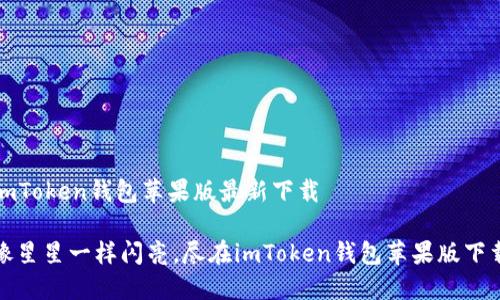 imToken钱包苹果版最新下载

像星星一样闪亮，尽在imToken钱包苹果版下载