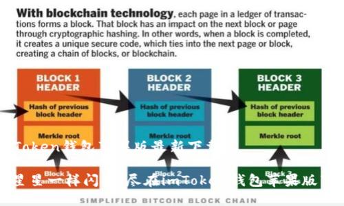 imToken钱包苹果版最新下载

像星星一样闪亮，尽在imToken钱包苹果版下载