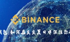 热了想想钱包：如何在炎炎夏日中保住你的财务