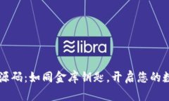 区块链钱包源码：如同金库钥匙，开启您的数字