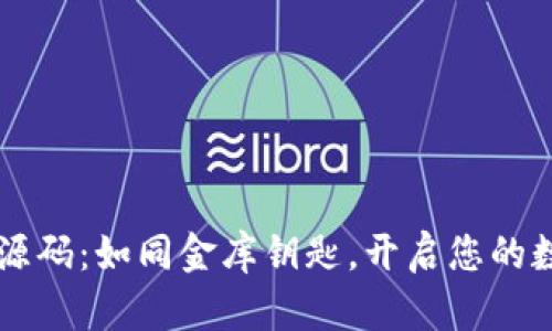 区块链钱包源码：如同金库钥匙，开启您的数字财富之门