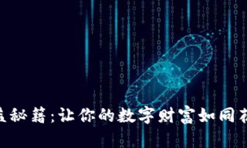 IM钱包收益秘籍：让你的数字财富如同花朵般绽放!