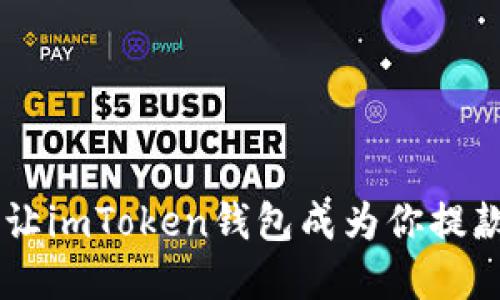 想把数字资产变现?让imToken钱包成为你提款银行的“超级桥梁”!