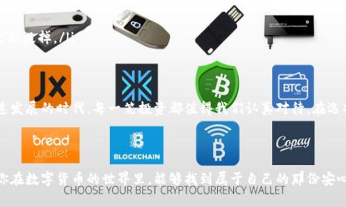 冷钱包（Cold Wallet）通常是指一种离线存储加密货币的方法，它的主要功能是保障数字资产的安全。与热钱包（Hot Wallet）不同，冷钱包不会直接连接到互联网，这使得它不易受到黑客攻击，但也因此，它的查询和使用相对不便。关于是否可以在链上查询冷钱包地址的信息，答案是可以的，但是我们需要理解其中的细节。

什么是冷钱包？
首先，我们要了解冷钱包的定义与运行机制。冷钱包是仅通过物理设备（如硬件钱包、纸钱包等）来储存加密资产的工具。这类钱包不与互联网直接连接，建立了一层额外的安全防护。想象一下，冷钱包就像是储存在银行的现金，系统安全性高，却不便随时取用。这意味着，虽然你无法像热钱包那样随时交易，但也让你的资产远离了网络攻击的威胁。

区块链查询的机制
在区块链上，所有的交易都是公开的，可以通过区块链浏览器进行查询。无论是热钱包还是冷钱包，只要它们生成了一个地址，并与区块链网络相连接（例如 Bitcoin、Ethereum），你就可以通过这个地址跟踪它的交易记录。因此，如果你有一个冷钱包地址，理论上是可以在线查询到该地址的交易历史的。但需要注意的是，这个地址并不会告诉你凭借它在冷钱包中储存的资产的安全性。

冷钱包地址的匿名性
区块链的设计目标之一是去中心化和隐私保护。虽然你可以查询到冷钱包地址的交易记录，但是你无法直接知道这个地址与哪个个人或实体相关。这种“隐匿性”就像你在公共场所丢了一个钱包，所有人都可以看到这个钱包而不知道它属于谁。而冷钱包的效果则使得你的资产更加难以被追踪，从而保护了你的隐私。

查找冷钱包的优缺点
在链上查询冷钱包地址的方式有其优势和不足之处。优点是，你可以随时了解冷钱包中资产的流动情况。有助于管理和控制自己的资产，防止意外丢失。想象一下，你的数字资产就像藏在家里的贵重物品，偶尔查看一下，能够让你安心不少。

尽管如此，缺点也显而易见。冷钱包虽然使用方便加倍了安全性，但一旦丢失或者损坏，资产的恢复可能就变得相当复杂。谁还没点小烦恼呢？想想，如果你的银行存折丢了，你可得跑不少地方才能恢复账户呢！

如何确保冷钱包的安全？
为了保障冷钱包的安全，有几个要点需要牢记：
ul
    li定期备份：定期将冷钱包信息备份到安全的地方。/li
    li安全存储：将冷钱包存储在防火、防水的地方，避免物理损坏。/li
    li使用密码保护：尽可能为冷钱包添加密码保护选项。/li
/ul

当然，处于安全考虑，尽量避免公开自己的冷钱包地址给不认识的人。这就像你不愿意在社交媒体上晒出自己家里贵重物品的照片一样。保护隐私，才会享受生活。

冷钱包产品介绍
市面上有许多流行的冷钱包产品，以下是几个知名的选项：
ul
    listrongLedger Nano S / X:/strong 这两个型号以其安全性和用户友好的界面受到欢迎。它们支持多种加密货币，与不同操作系统兼容性良好。/li
    listrongTrezor:/strong 作为较早的硬件钱包之一，Trezor以其开源的特性吸引了许多用户。其设备简单易用，但同时也拥有强大的安全功能。/li
    listrong纸钱包:/strong 最基本的冷钱包形式，只需要将私钥写在纸上，当然，也要确保纸张安全。但这也是风险最大的方式之一，纸上线总是有可能被水渍或火焰毁掉。/li
/ul

总结
冷钱包提供了高水平的安全性，成为了许多用户储存加密货币的首选。但它在线上查询不仅有益于投资管理，同时也需要注意保护自己的隐私。我们生活在数字化快速发展的时代，每一笔投资都值得我们认真对待。在选择冷钱包时，除了选对产品，安全措施同样重要。最终的目标是享受数字货币带来的便利和乐趣，而不是被各种技术问题困扰。

希望这些信息能对你有所帮助，记得保持冷静，安全管理你的数字资产，毕竟，情绪是最好的财务顾问，“谁还没点小烦恼呢？”

经过以上内容，我们探讨了冷钱包在线查询的可行性、指引并深入分析了其安全性及产品选择，这些都将有助于你更好地理解冷钱包在数字资产管理中的作用。希望你在数字货币的世界里，能够找到属于自己的那份安心与乐趣！