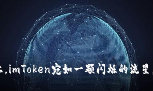 在苹果手机上，imToken宛如一颗闪烁的流星，却频频闪退？