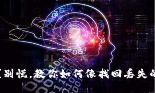 元素结构
比特币平台跑路了？别慌，教你如何像找回丢失的钥匙一样解决问题