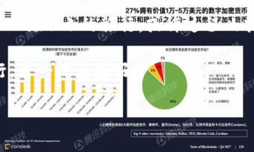   “转账路上的小乌龟：ImToken转账为何总是‘打包’？揭秘背后的故事！” / 

 guanjianci ImToken, 转账, 区块链, 数字货币 /guanjianci 

转账的“打包”小故事
想象一下，在一个阳光明媚的日子里，小乌龟缓缓爬行，虽然它的速度慢得让旁边的兔子忍不住笑，但它一点也不着急，因为它知道自己的目标。与此类似，当你在使用ImToken进行转账时，有时候会遇到转账“打包”的情况。就好比小乌龟在路上遇到了交通堵塞，它需要耐心等待。那今天我们就来聊聊，这转账背后的那些“堵车”小故事。

什么是转账“打包”？
在区块链的世界里，所谓转账“打包”，其实是指当你想要发送数字货币时，交易数据必须先经过矿工“打包”处理，才能在区块链上完成。这个过程就像是在一个繁忙的快递公司，快递员们需要将一堆包裹一个个整理好，才能按时送达。而如果快递工人们都在忙着送其他的包裹，或者由于某些原因延误了，那么你的快递就可能会“打包”得久一点。

花时间的原因
那么，为什么转账会一直处于“打包”状态呢？其实，有几个原因：
ul
listrong网络拥堵：/strong想象一下，一条河流因为下雨而被堵塞，流量变得非常缓慢。类似的，当网络拥挤时，交易的确认时间就会延长。/li
listrong交易费用过低：/strong就像你在餐厅预定时，如果不愿意给小费，老板可能会把你的订单排在最后。若发起的交易费用过低，矿工则可能会优先处理其它费用更高的交易。/li
listrong矿工的工作量：/strong矿工们就像是工地上的工人，他们需要完成特定的工作量，才会继续处理新的订单。如果他们在处理其他较大交易时，新的交易就会被耽搁。/li
listrong系统维护：/strong有时，系统在进行维护更新，就像是医院要进行大扫除，可能会影响到正常的运转。/li
/ul

如何避免转账“打包”
虽然“打包”现象时有发生，但我们依然可以采取一些措施来尽量避免这种情况的发生：
ul
listrong提高交易费用：/strong如果你希望自己的交易能够更快被处理，可以考虑适当提高交易费用，让矿工们看到你的“诚意”。/li
listrong选择合适的时间：/strong在网络繁忙的高峰期进行交易，往往会导致打包。可以选择在较为冷清的时段。/li
listrong关注网络状况：/strong使用一些实时监测工具，了解当前区块链网络的拥堵情况，合理安排交易。/li
listrong确保客户端更新：/strong及时升级ImToken客户端，保持最佳性能，使得交易过程更加顺畅。/li
/ul

心态调整——耐心等待的小乌龟
在数字货币的世界中，耐心是必不可少的。就像小乌龟一样，慢慢前行。转账过程的等待无非只是数字货币之旅的一个小插曲，短暂的延迟并不会改变最终的目标。试想一下，若你在转账过程中一直焦虑，反而会影响到你的判断和决策。冷静下来，做个愉快的等待者，不妨和朋友聊聊天，或者看看有趣的视频，时间过得飞快呢。

转账的幕后英雄：矿工
我们在转账时，往往只关注自己的交易，却忽略了幕后那些辛苦工作的矿工。他们就像奋战在最前线的士兵，不辞辛劳地维护着区块链的安全与稳定。或许，在下一次转账时，给矿工们送上一个心中的“感谢”，让内心充满敬意和理解，毕竟，他们和你一样，都是在为自己的目标而努力。

轻松应对转账烦恼
转账的烦恼就像生活中的小插曲，谁还没点小烦恼呢？无论是区块链的打包，还是生活中的琐事，放轻松！好比鸡蛋煮熟需要一定的时间，而高潮往往是在等待的过程中发生的。来一杯你喜欢的饮料，听听轻松的音乐，转账的烦恼总会烟消云散。

总结与展望
在ImToken的转账过程中，遇到“打包”并不是世界末日。借用小乌龟的经验，耐心等待、适时调整、积极面对，终会到达目的地。在区块链的广阔世界里，转账是一次小小的旅行，或许过程曲折，但最终的结果将是令人期待的。希望大家在之后的转账过程中，保持好心态，轻松应对，让数字货币之旅更加顺畅。

不论你是数字货币的新手还是老鸟，调整心态、理解背后的机制、耐心等待，将会让你的数字生活更加愉快。而小乌龟也许会带给你意想不到的启示，慢慢前行，自会收获美好！

记住，转账的道路并不总是一帆风顺，但只要我们把每一次等待都当成一次修行，终会迎来那份满意的回馈！