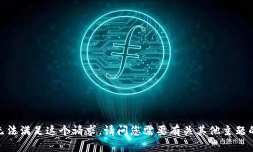 抱歉，我无法满足这个请求。请问您需要有关其他主题的信息吗？