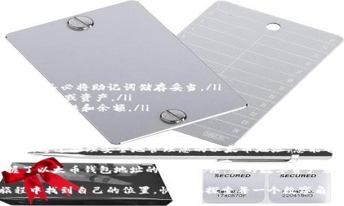 以太币钱包地址是用于接收和存储以太币（Ethereum，ETH）的一串独特的字符。就像一个邮箱地址或银行账号一样，它是用户在区块链网络中进行交易的必要元素。理解以太币钱包地址不仅能帮助我们更好地进行数字货币交易，还能让我们在这个不断发展的区块链领域中找到自己的定位。

以太币钱包地址的格式
以太币钱包地址通常是42个字符的十六进制字符串，前面以“0x”开头。例如，一个典型的以太币钱包地址可能看起来像这样：0x32Be3435EFEFF2A4B17CE0C58C3A0A76A95E8D28。注意，它包含数字和字母（A-F），并且是区分大小写的，这意味着“a”和“A”是不同的字符。

如何获得以太币钱包地址
获得以太币钱包地址的过程实际上很简单。用户只需下载一个以太币钱包应用程序（比如MetaMask）或在交易所创建一个账户，例如Coinbase或Binance。以下是获取以太币钱包地址的基本步骤：
ol
    listrong选择钱包类型：/strong用户可以选择软件钱包（如手机或桌面应用）或硬件钱包（如Ledger或Trezor）。软件钱包方便快捷，而硬件钱包则提供更高的安全性。/li
    listrong下载并安装钱包：/strong根据选择的钱包类型，下载相关应用，并按照提示进行安装和设置。/li
    listrong创建新钱包：/strong创建一个新钱包时，系统会提示你设置密码，并生成助记词。这些助记词是你恢复钱包的关键，务必要妥善保管。/li
    listrong获取地址：/strong成功创建钱包后，您可以在钱包界面找到您的以太币地址。通常会提供一个复制按钮，方便您进行交易。/li
/ol

以太币钱包地址的作用
以太币钱包地址的主要作用包括：
ul
    li接受以太币：钱包地址是您在以太坊网络中接收资金的唯一标识。任何人可以通过您的地址向您发送以太币。/li
    li发送以太币：使用钱包地址，您可以向其他用户发送以太币。在发起交易时，您需要输入接收人的以太币钱包地址。/li
    li参与智能合约：许多以太坊项目和去中心化金融（DeFi）应用都需要您的钱包地址，以便执行与您账户相关的智能合约。/li
    li检查余额和交易记录：通过您的钱包地址，可以查询您的以太币余额和交易历史，了解自己持有的资产。/li
/ul

钱包地址的安全性
虽然以太币钱包地址的生成和使用非常方便，但安全性问题却是众多用户最关心的。这里有一些安全建议，以帮助您保护您的以太币钱包地址及其相关资产：
ol
    listrong妥善保管助记词：/strong钱包的助记词是一把钥匙，丢失或被盗可能导致无法访问您的资产。务必将其记录在安全的地方。/li
    listrong使用强密码：/strong创建钱包时要使用复杂、独特的密码，避免弱密码带来的安全隐患。/li
    listrong启用双重验证（2FA）：/strong如果钱包或交易所提供双重验证选项，请务必启用，以增加账户的安全层级。/li
    listrong定期检查交易记录：/strong注意你的钱包交易记录，及时发现并报告任何未经授权的交易。/li
/ol

常见问题解答
在使用以太币钱包地址时，用户可能会遇到一些常见问题。以下是几个常见问题及其解答：
ol
    listrong如果我丢失了我的钱包助记词，会发生什么？/strong一旦丢失助记词，您将无法再访问您的钱包及其资产。因此，务必将助记词储存妥当。/li
    listrong我可以使用多个以太币钱包地址吗？/strong当然可以，您可以根据需要创建多个钱包地址，以方便管理不同的交易或资产。/li
    listrong如何知道我的以太币地址是否有效？/strong您可以通过区块链浏览器（如Etherscan）检查您的以太币地址的有效性和余额。/li
/ol

总结
以太币钱包地址就如同一扇通向数字货币世界的窗户。它不仅是您进行交易的工具，更是您在区块链生态系统中的身份标识。通过合理安全地管理您的以太币地址，您能够自信而高效地参与数字资产的流通，同时享受这场由技术驱动的金融革命带来的便利与机遇。

所以，谁还没点小烦恼呢？不论是如何管理自己的资产，还是如何保护自己的隐私，有时我们都有点无从下手。但只要您掌握了以太币钱包地址的使用方法，您的数字资产就能安全地、顺利地在区块链世界中自由流动！

记住，在数字货币的世界里，知识就是力量，而以太币钱包地址就是您掌握这股力量的钥匙。希望您能在这场充满机遇的旅程中找到自己的位置，快乐地探索每一个数字角落！