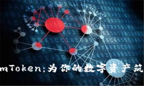 硬件钱包 imToken：为你的数字资产筑起安全城堡