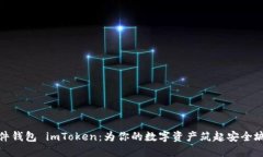 硬件钱包 imToken：为你的数字资产筑起安全城堡