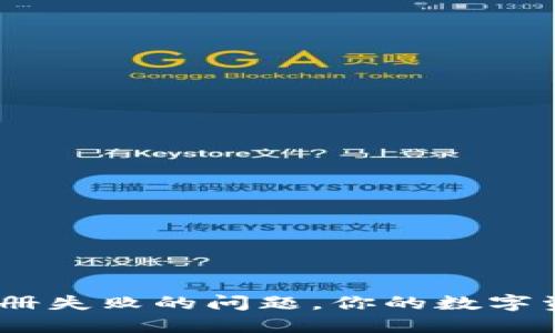 如何解决XRP钱包注册失败的问题，你的数字资产护卫队正式上岗!