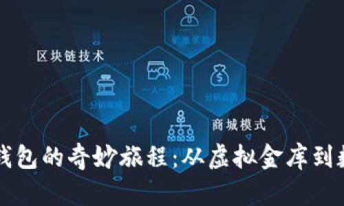 比特币钱包的奇妙旅程：从虚拟金库到数字宝箱