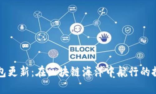 以太钱包更新：在区块链海洋中航行的探险之旅