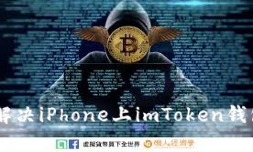 打开“宝藏”：如何解决iPhone上imToken钱包无法启动的烦恼