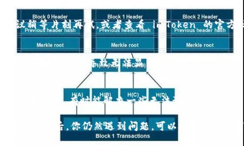 如果你在使用 imToken 时发现没有数据，可能是由多个因素造成的。以下是一些可能的原因和解决方案：

1. 网络连接问题
首先，确保你的设备连接到互联网。imToken 需要稳定的网络连接才能正常显示区块链数据。如果你正在使用 Wi-Fi，尝试切换到移动数据，或者反之，看看是否能够解决问题。

2. 钱包同步问题
imToken 需要时间来同步你的钱包和区块链数据。如果你刚刚导入了钱包，可能需要耐心等待一段时间，以便钱包同步完毕。你可以尝试关闭应用并重新打开，以强制重新加载数据。

3. 选择的网络错误
imToken 支持多种区块链网络，如果你选择了错误的网络，可能会导致没有数据显示。确保你选择的网络（如以太坊、EOS、HECO 等）与实际的资产网络相匹配。

4. 应用程序更新
如果你的 imToken 版本过旧，可能会导致一些功能无法正常使用。检查应用商店是否有可用的更新，及时更新后再尝试查看数据。

5. 钱包地址错误
确认你的钱包地址是否正确。如果输入了错误的地址，自然是无法显示相关的数据的。再次检查你的地址，确保没有输入错误。

6. 服务器问题
有时候，imToken 的服务器可能会出现问题，导致数据无法正常加载。这种情况通常是暂时的，建议稍等片刻再试，或者查看 imToken 的官方社交媒体或论坛，查看是否有相关的公告。

7. 客户端设置
检查你的设置，确保数据隐私设置没有限制相关的数据加载。有些用户可能由于隐私考虑会设置较高的安全性，导致无法显示相关数据。

8. 重新安装应用
如果以上方法都无法解决问题，考虑卸载并重新安装 imToken。这会清除所有缓存的文件并重置应用设置，有时能解决一些无法预料的问题。

以上就是一些可能导致你在 imToken 中看不到数据的原因和相应的解决方案。如果在尝试过这些方法后，你仍然遇到问题，可以考虑联系 imToken 的客服寻求更多的帮助。记住，技术上的小困扰总会有解决的办法，咱们总能找到出路！