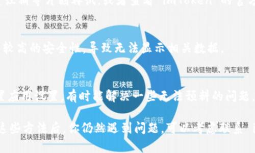 如果你在使用 imToken 时发现没有数据，可能是由多个因素造成的。以下是一些可能的原因和解决方案：

1. 网络连接问题
首先，确保你的设备连接到互联网。imToken 需要稳定的网络连接才能正常显示区块链数据。如果你正在使用 Wi-Fi，尝试切换到移动数据，或者反之，看看是否能够解决问题。

2. 钱包同步问题
imToken 需要时间来同步你的钱包和区块链数据。如果你刚刚导入了钱包，可能需要耐心等待一段时间，以便钱包同步完毕。你可以尝试关闭应用并重新打开，以强制重新加载数据。

3. 选择的网络错误
imToken 支持多种区块链网络，如果你选择了错误的网络，可能会导致没有数据显示。确保你选择的网络（如以太坊、EOS、HECO 等）与实际的资产网络相匹配。

4. 应用程序更新
如果你的 imToken 版本过旧，可能会导致一些功能无法正常使用。检查应用商店是否有可用的更新，及时更新后再尝试查看数据。

5. 钱包地址错误
确认你的钱包地址是否正确。如果输入了错误的地址，自然是无法显示相关的数据的。再次检查你的地址，确保没有输入错误。

6. 服务器问题
有时候，imToken 的服务器可能会出现问题，导致数据无法正常加载。这种情况通常是暂时的，建议稍等片刻再试，或者查看 imToken 的官方社交媒体或论坛，查看是否有相关的公告。

7. 客户端设置
检查你的设置，确保数据隐私设置没有限制相关的数据加载。有些用户可能由于隐私考虑会设置较高的安全性，导致无法显示相关数据。

8. 重新安装应用
如果以上方法都无法解决问题，考虑卸载并重新安装 imToken。这会清除所有缓存的文件并重置应用设置，有时能解决一些无法预料的问题。

以上就是一些可能导致你在 imToken 中看不到数据的原因和相应的解决方案。如果在尝试过这些方法后，你仍然遇到问题，可以考虑联系 imToken 的客服寻求更多的帮助。记住，技术上的小困扰总会有解决的办法，咱们总能找到出路！