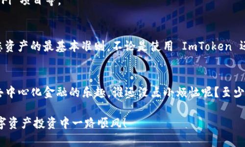 要使用以太坊（ETH）注册 ImToken 钱包，您可以按照以下步骤进行操作。ImToken 是一款流行的数字资产钱包，支持多种加密货币，包括以太坊及其代币。下面是详细步骤：

步骤一：下载 ImToken
首先，您需要在移动设备上下载 ImToken 应用。您可以通过官方的 App Store 或 Google Play 商店进行下载，或者访问 ImToken 的官方网站找到下载链接。确保您下载的是最新版本，以获取最佳的使用体验和安全性。

步骤二：安装并打开 ImToken
下载完成后，安装并打开应用。在欢迎页面上，您会看到注册和导入钱包的选项。选择“创建钱包”以注册新的 ImToken 钱包。

步骤三：创建钱包
在创建钱包的过程中，您需要设置一个安全的密码。这是保护您的钱包和资产的重要一步。确保选择一个强密码，包括大小写字母、数字和特殊字符。ImToken 会建议您使用复杂的密码组合。

步骤四：保存助记词
在创建钱包后，ImToken 将为您生成一组助记词（或恢复短语）。这是一个用于备份和恢复您钱包的重要信息，务必妥善保存。strong切记！/strong不要与任何人分享您的助记词，也不要将其存储在电子设备上。最安全的做法是将其写下来，保存在一个安全的地方。

步骤五：确认助记词
ImToken 会要求您确认助记词以确保您已妥善记录。按顺序选择助记词上的单词，以确保您没有遗漏。确认后，您的钱包就创建完成了！

步骤六：添加以太坊（ETH）资产
在钱包创建完成后，您会看到一个干净的界面。在这里您可以添加以太坊（ETH）资产。点击“添加资产”按钮，选择以太坊即可。如果您已经拥有 ETH，可以通过扫描二维码或手动输入地址来进行充值。

步骤七：使用 ImToken 钱包
现在，您已经成功注册并创建了 ImToken 钱包，可以开始使用它来管理您的数字资产、转账、交易和参与 DeFi 项目等。

小提示
记住，数字货币市场波动较大，始终保持警惕，确保在任何情况下您的助记词及安全信息不会泄露。这是保护您资产的最基本准则，不论是使用 ImToken 还是其他任何钱包。

总结
通过以上步骤，您已经成功使用以太坊注册了 ImToken 钱包。现在，您可以安全地管理您的数字资产，享受去中心化金融的乐趣。谁还没点小烦恼呢？至少在管理资产这方面，ImToken 能帮您轻松搞定！

如果您有任何疑问或需要进一步的帮助，请随时查看 ImToken 的官方帮助文档或联系客服支持。祝您在数字资产投资中一路顺风！