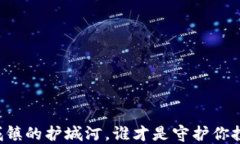 交易平台如同城镇的护城河，谁才是守护你投资