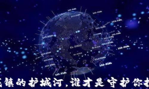 
交易平台如同城镇的护城河，谁才是守护你投资的最强堡垒？