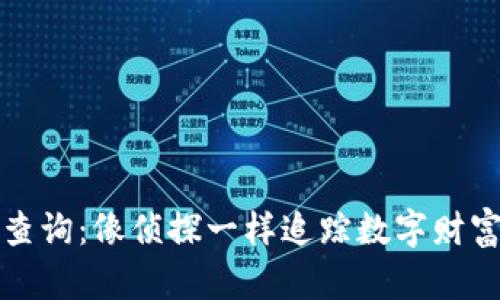 虚拟币交易查询：像侦探一样追踪数字财富的蛛丝马迹