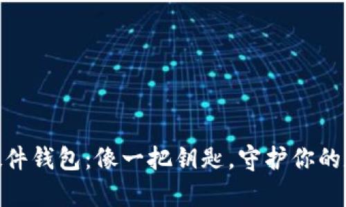 IMKEY硬件钱包：像一把钥匙，守护你的数字财富