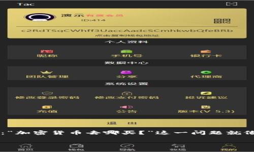 在这个信息爆炸的时代，越来越多的人开始关注加密货币这个新兴领域。对于许多初学者来说，最常见的问题之一就是：“加密货币去哪买？”这一问题就像是寻找藏宝图的过程，充满了浓厚的冒险气息。下面，我们将深入探讨这个话题，帮助你找到通往加密货币的理想之地。

加密货币购买指南：像探矿者一样选择你的数字宝藏！