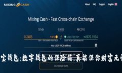 购宝钱包：数字钱包的保险箱，真能保你财富无