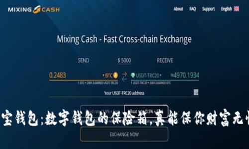 购宝钱包：数字钱包的保险箱，真能保你财富无忧？