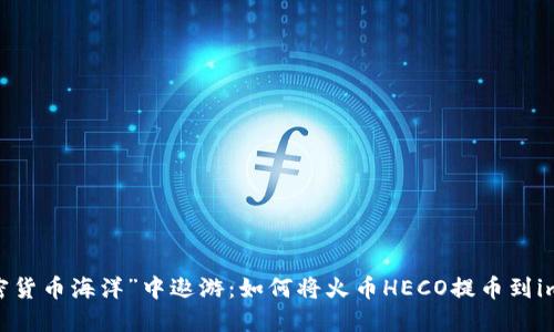 在“加密货币海洋”中遨游：如何将火币HECO提币到imToken