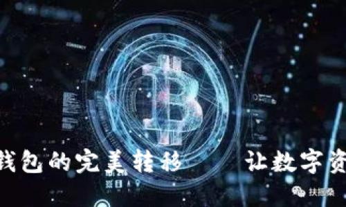 从火币到imToken钱包的完美转移——让数字资产如水般顺畅流动