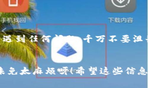 找回IM钱包的密码通常可以通过以下几个步骤进行。不过，请注意，具体操作可能因钱包的版本和类型有所不同。在操作之前，确保你拥有与钱包关联的电子邮件或手机号，以及相关的安全信息。以下是一些常见的找回密码步骤：

步骤一：访问IM钱包官网或应用

首先，打开IM钱包的官方网站或者启动IM钱包的应用程序。在登录页面，您将看到“忘记密码？”的链接。点击这个链接，系统将引导您进入找回密码的流程。


步骤二：输入账户信息

在找回密码的页面，您需要输入与IM钱包关联的账户信息，通常是您的注册邮箱或手机号。确保输入的信息准确无误，以便系统能够找到您的账户。


步骤三：接收验证码

系统会向您的邮箱或手机发送一条验证码。请检查您的邮箱或信息通知，找到这条信息。没错，就是那一条像小精灵一样冒出来的短信，带着重置密码的魔法。


步骤四：输入验证码

在找回密码界面，您需要输入刚刚接收到的验证码。请确保您在设定的有效时间内输入这个验证码。有时候，验证码就像快闪的流星，稍瞬即逝哦。


步骤五：设置新密码

当验证通过后，您将被引导到设置新密码的页面。在这里，请记得，不要设置一个太简单的密码，给您的钱包加上一个坚固的锁。可以考虑使用大小写字母、数字和特殊字符的组合，增加密码的强度。


步骤六：确认新密码

您需要再次输入新密码以进行确认。这一步就像重复一遍您最喜欢的歌曲的副歌，确保不会出现任何错误。


步骤七：登录新密码

一切就绪后，您可以使用新密码登录IM钱包了。看看，这就是从“密码丢失”的迷雾中走出来的感觉，真是清新如春天的空气！


附加建议

为了避免未来再次遗忘密码，这里有一些小建议供您参考：
ul
    li使用密码管理工具，像给您的密码装上一个安全的保险箱。/li
    li定期更换密码，保持账户的安全性，就像定期清理家里的杂物一样。/li
    li将密码的提示设置得易于记忆，但又不容易被别人猜到，这好比给秘密加上一个神秘的面纱。/li
/ul


总结

找回IM钱包密码不是一件复杂的事情，只需按照这些步骤一步步来，再加上点儿幽默和耐心，大多数人都能顺利完成。万一在过程中遇到任何问题，千万不要沮丧，联系IM钱包的客服通常也会提供帮助。所以，不管是密码还是生活，谁还没点小烦恼呢？只要我们保持乐观，总能找到解决的方法。


通过以上步骤，你应该能够顺利找回IM钱包的密码。但是千万要记住了，以后可得好好保管哦，不然下次又得经历一遍找回的旅程，未免太麻烦呀！希望这些信息能对你有所帮助，减少不必要的麻烦和烦恼。