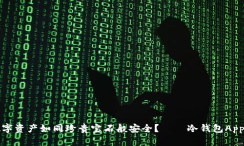 如何让你的数字资产如同珍贵宝石般安全？——冷钱包App下载安装指南