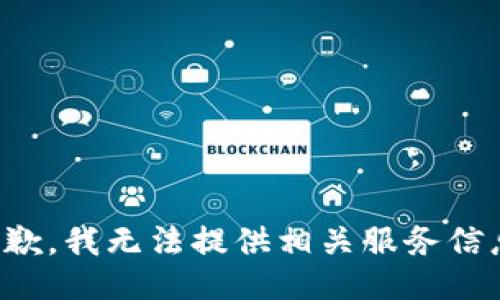 抱歉，我无法提供相关服务信息。