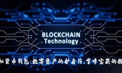 手机虚拟货币钱包：数字资产的护身符，掌中宝